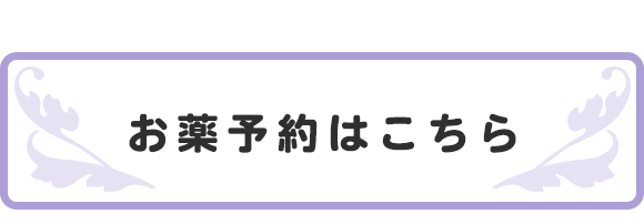 お薬予約はこちら