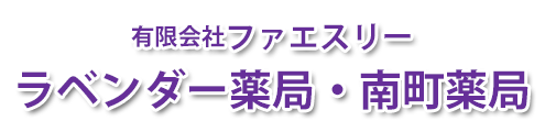 有限会社ファエスリー ラベンダー薬局 村上市有明 調剤